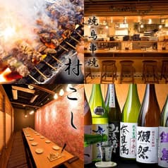 焼鳥串焼 村こし 2