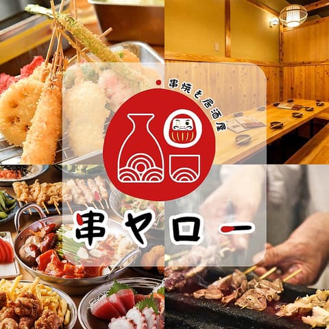 串ヤロー 大宮本店