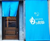 和食酒場もったい 3