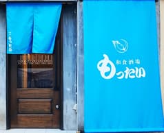 和食酒場もったい 2