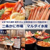 二条かに市場 マルダイ水産 3
