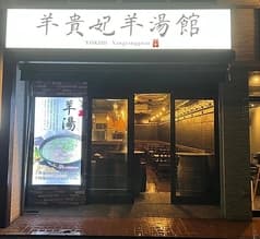 羊貴妃羊湯館 高田馬場店 2