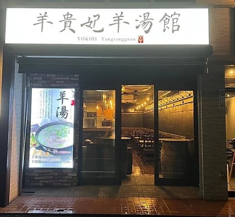 羊貴妃羊湯館 高田馬場店