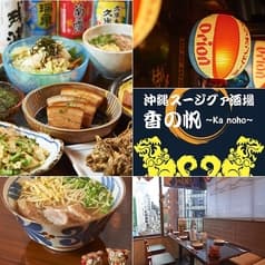 沖縄スージグァ酒場 香の帆 2