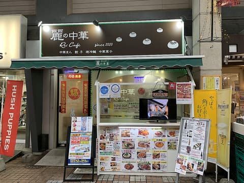 麗の中華 Rei cafe