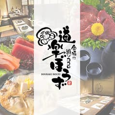 道楽ぼうず 広島袋町店 2