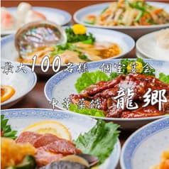 中華菜館 龍郷 2