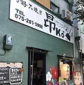 鉄板酒場 お好み焼き昂 3