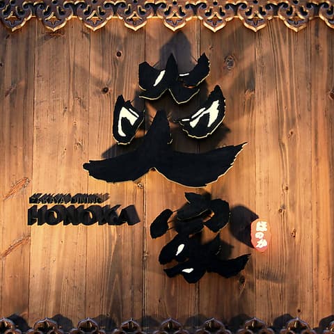 IZAKAYA DINING炎家