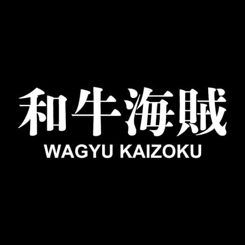 和牛海賊