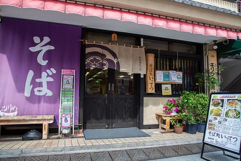 そば処いってつ