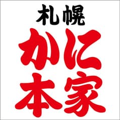 札幌かに本家 秋田店 2