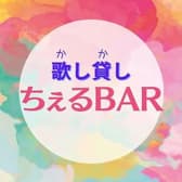 歌し貸し ちぇるBAR 3