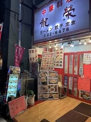中華居酒屋 龍栄 平塚店 2