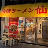 台湾ラーメン仙 錦本店 3