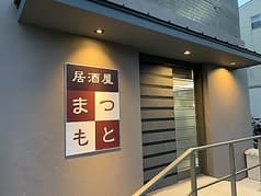 居酒屋 まつもと 2