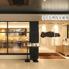 うなぎ四代目菊川　広島駅　minamoa店 2