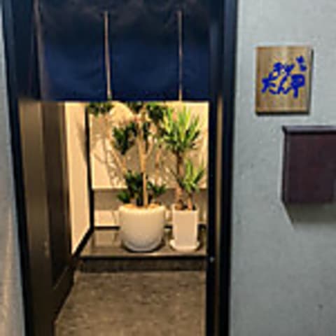 博多 牛や たん平