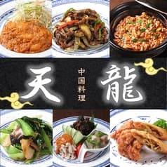中国料理 天龍 2
