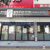 NANI 回転小火鍋 熱田六番南店 3