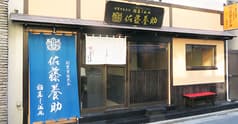 佐藤養助 浅草店 2