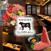 焼肉しょうざえもん 多摩センター駅前店 3