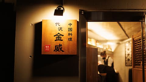 中国料理 代沢 金威