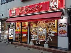 風風ラーメン 志木南口店 2