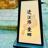 割烹 近江路 豊郷 3
