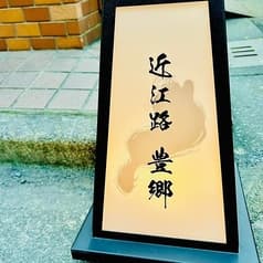 割烹 近江路 豊郷 2