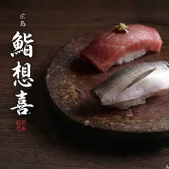 鮨 想喜 2