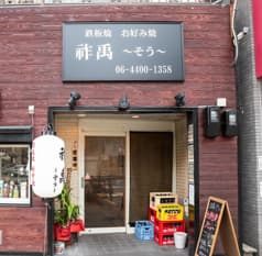 鉄板焼お好み焼 祚禹 そう 2