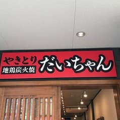 やきとりだいちゃん 2