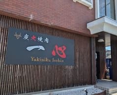 炭火焼肉 一心 2