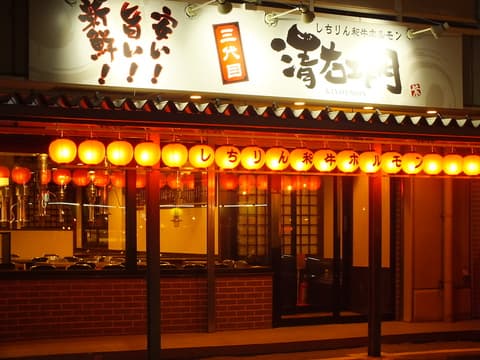 三代目 清右エ門