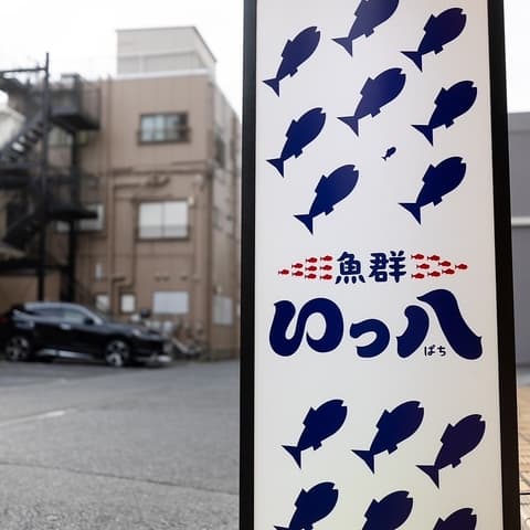 魚群いっ八
