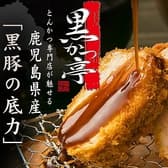鹿児島 黒かつ亭 JR博多シティ店 3