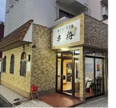 串カツ 居酒屋 串梅 3