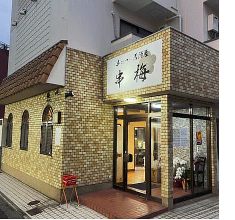 串カツ 居酒屋 串梅