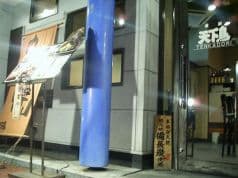 横浜天下鳥 烏丸五条店 2