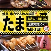 焼鳥 串カツ&飲み放題 たま 名掛丁店 3