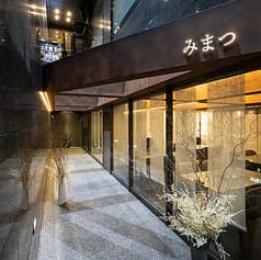 日本料理 みまつ 2