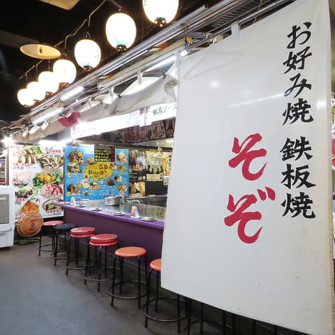 広島お好み焼き そぞ 駅前広場店