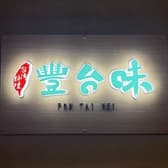 台湾料理 豐台味 FON TAI WEI 3