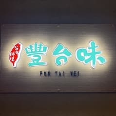 台湾料理 豐台味 FON TAI WEI 2