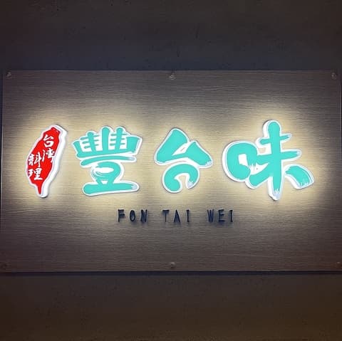 台湾料理 豐台味 FON TAI WEI