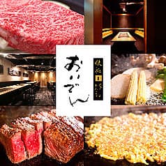 鉄板 おいでん 2