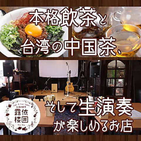 Cafe&LiveSpace 露依楼囲 RoyRoy