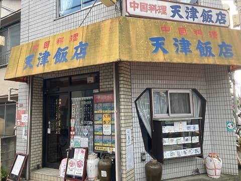 天津飯店
