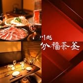 分福茶釜 ぶんぶくちゃがま 川越 3